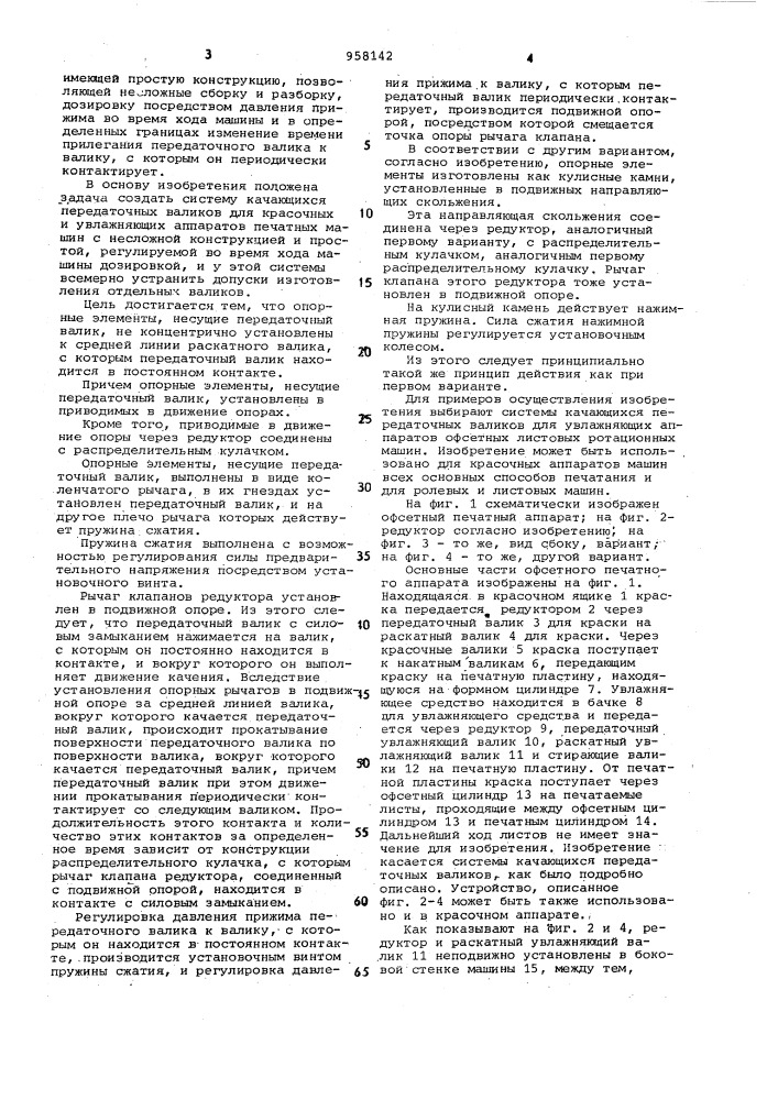 Система качающихся передаточных валиков для красочных и увлажняющих аппаратов печатных машин (патент 958142)