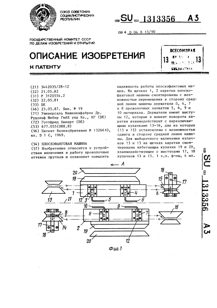Плоскофанговая машина (патент 1313356)