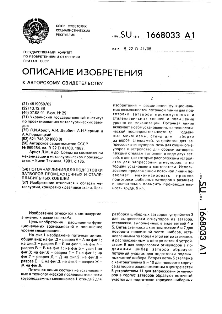 Поточная линия для подготовки затворов промежуточных и сталеплавильных ковшей (патент 1668033)