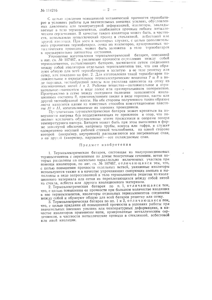 Термоэлектрическая батарея (патент 114216)