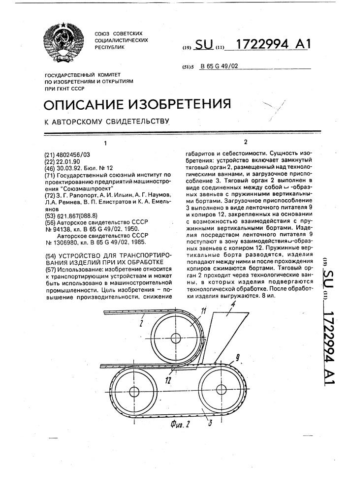 Устройство для транспортирования изделий при их обработке (патент 1722994)