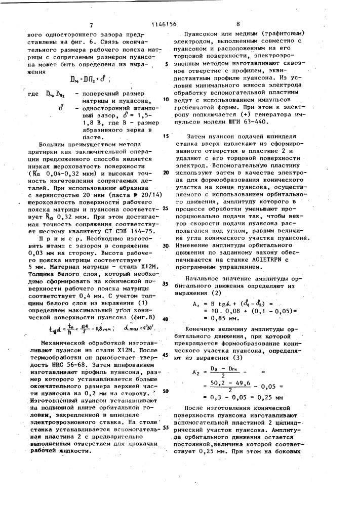 Способ изготовления сопрягаемых деталей разделительных штампов (патент 1146156)