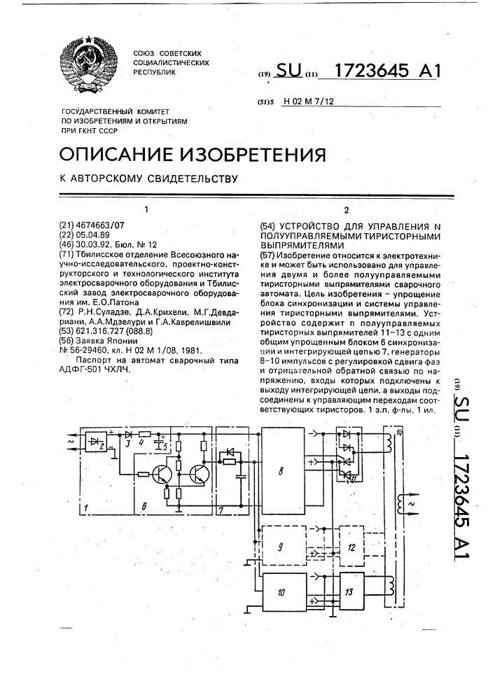 Устройство для управления @ полууправляемыми тиристорными выпрямителями (патент 1723645)