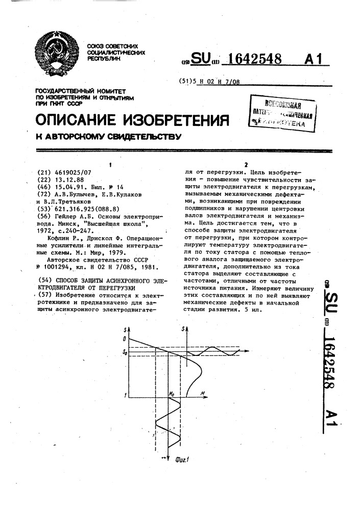 Способ защиты асинхронного электродвигателя от перегрузки (патент 1642548)
