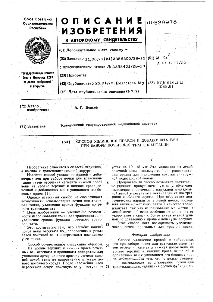 Способ удлинения правой и добавочных вен при заборе почки для трансплантации (патент 588978)