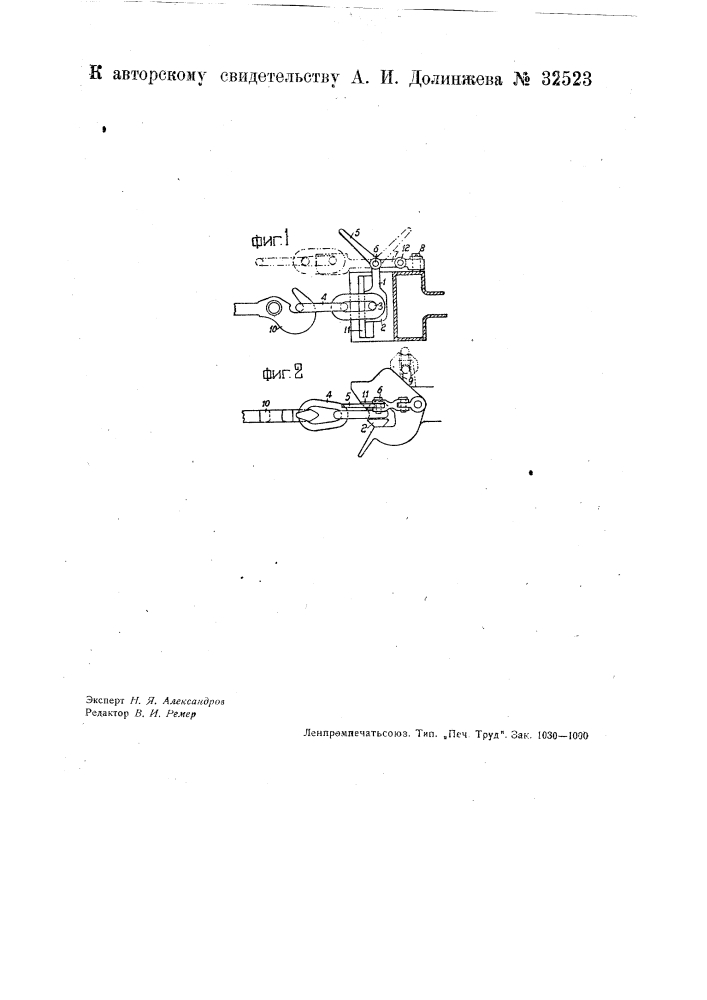 Приспособление для сцепления автоматических сцепок с тяговым крюком упряжного прибора (патент 32523)