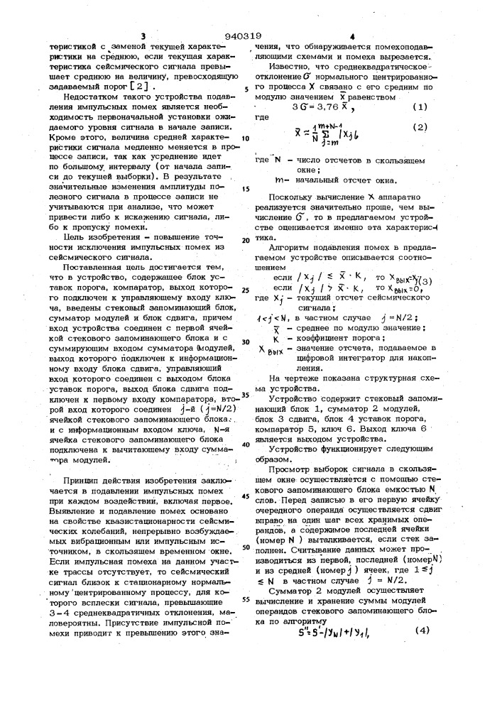 Устройство для исключения импульсной помехи из сейсмического сигнала (патент 940319)