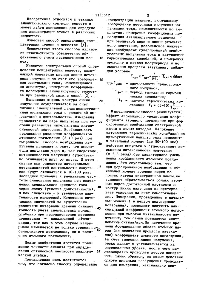 Спектральный способ определения концентрации веществ (патент 1133512)