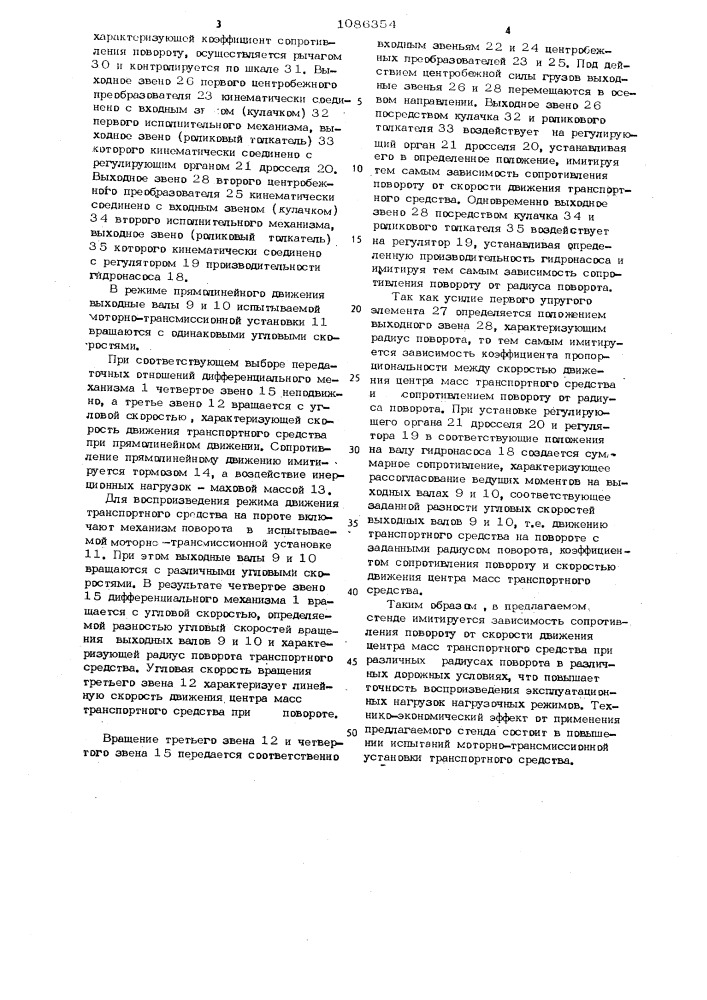 Стенд для испытания моторно-трансмиссионной установки транспортного средства (патент 1086354)