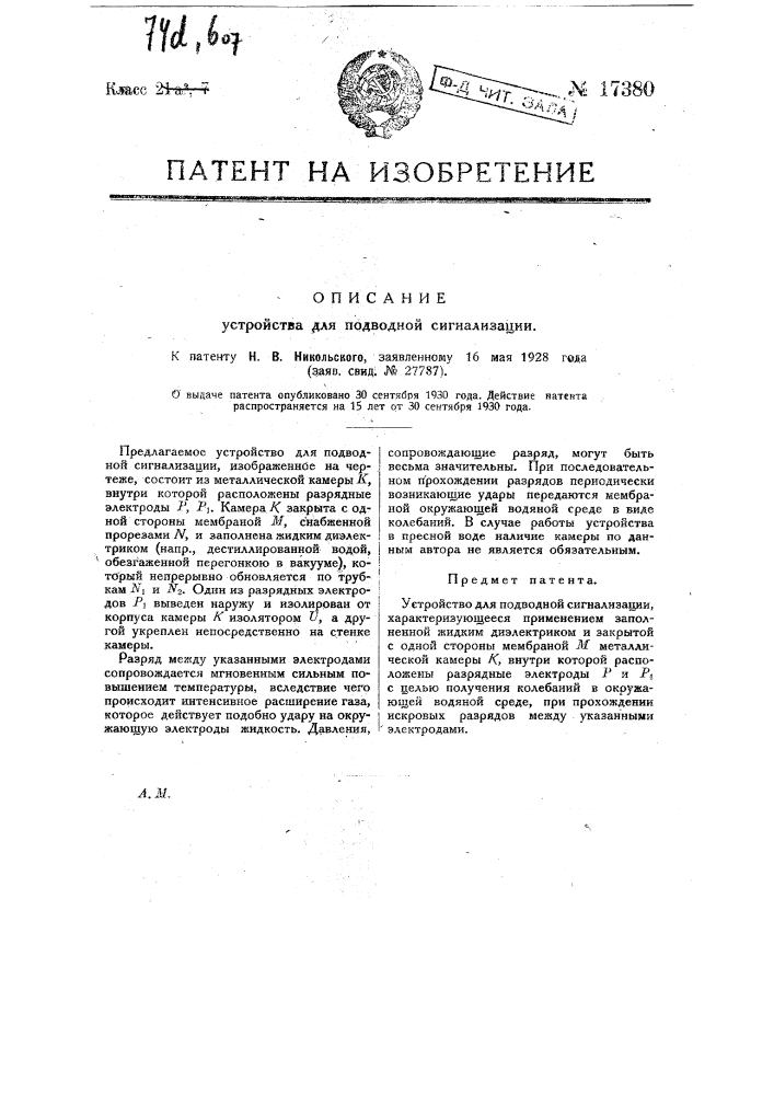 Устройство для подводной сигнализации (патент 17380)