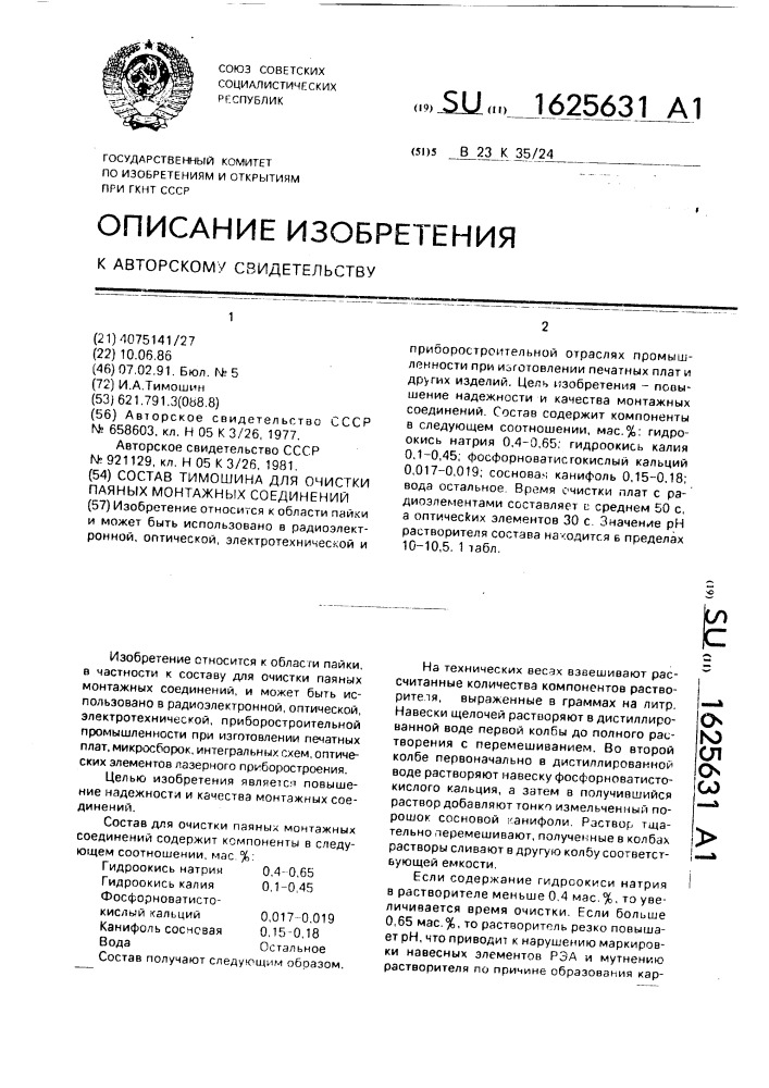 Состав тимошина для очистки паяных монтажных соединений (патент 1625631)