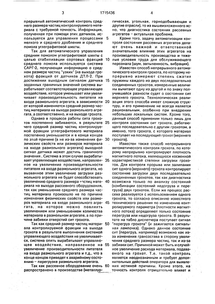 Способ автоматического контроля состояния рассевного агрегата (патент 1715436)