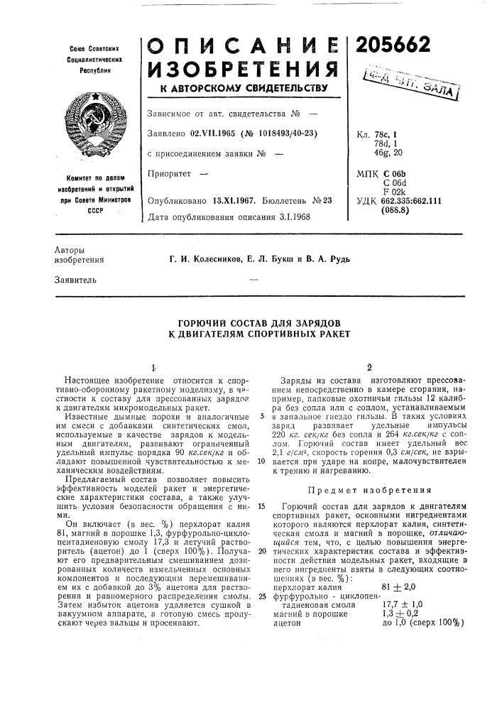 Горючий состав для зарядов к двигателям спортивных ракет (патент 205662)