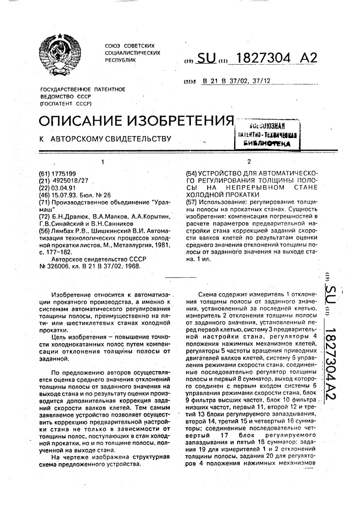 Устройство для автоматического регулирования толщины полосы на непрерывном стане холодной прокатки (патент 1827304)