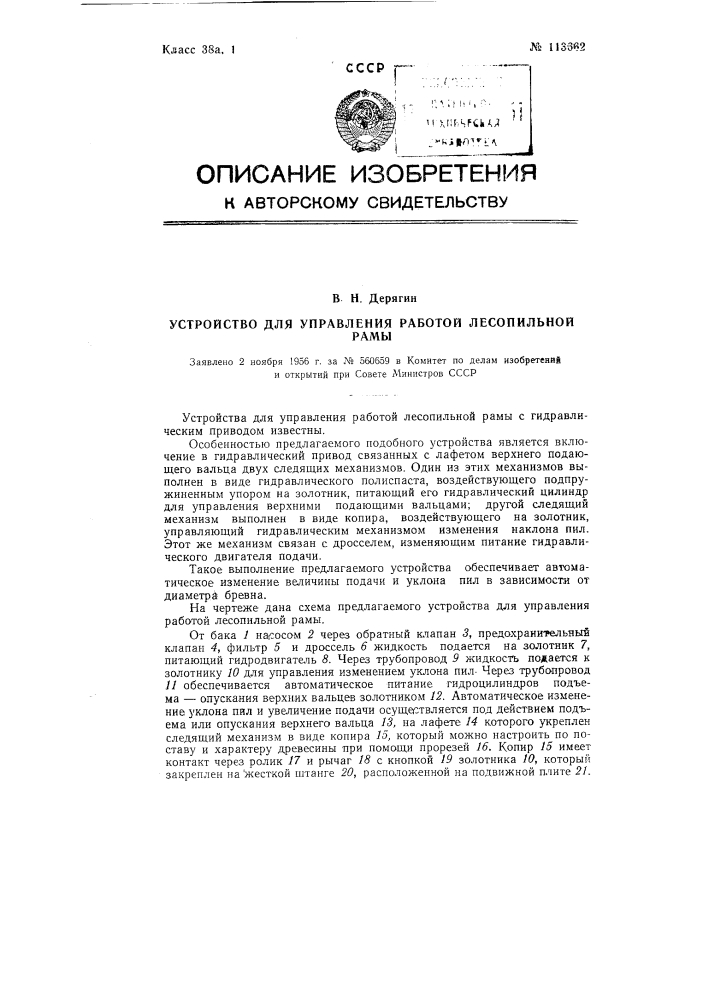 Устройство для управления работой лесопильной рамы (патент 113662)