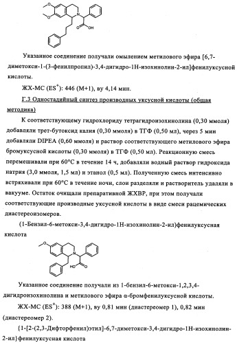 Производные тетрагидроизохинолилацетамида в качестве антагонистов орексинового рецептора (патент 2345985)