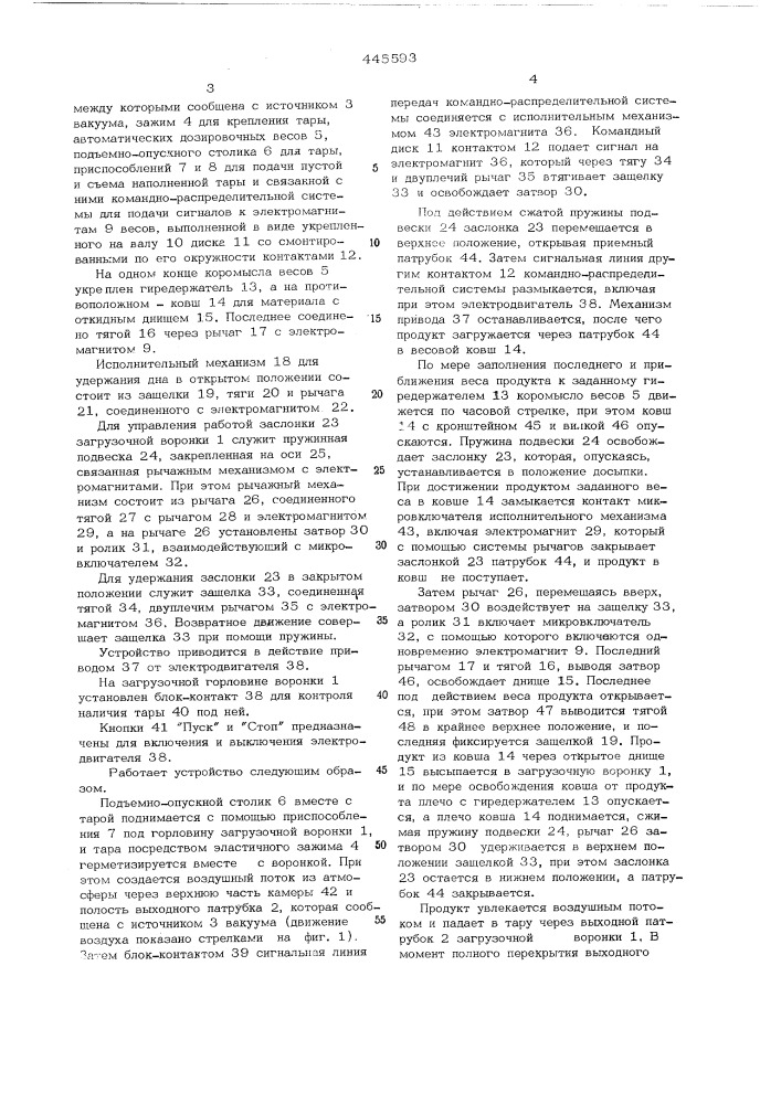 Устройство для расфасовки сыпучих материалов в тару (патент 445593)
