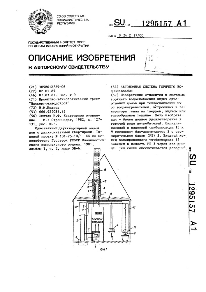 Автономная система горячего водоснабжения (патент 1295157)