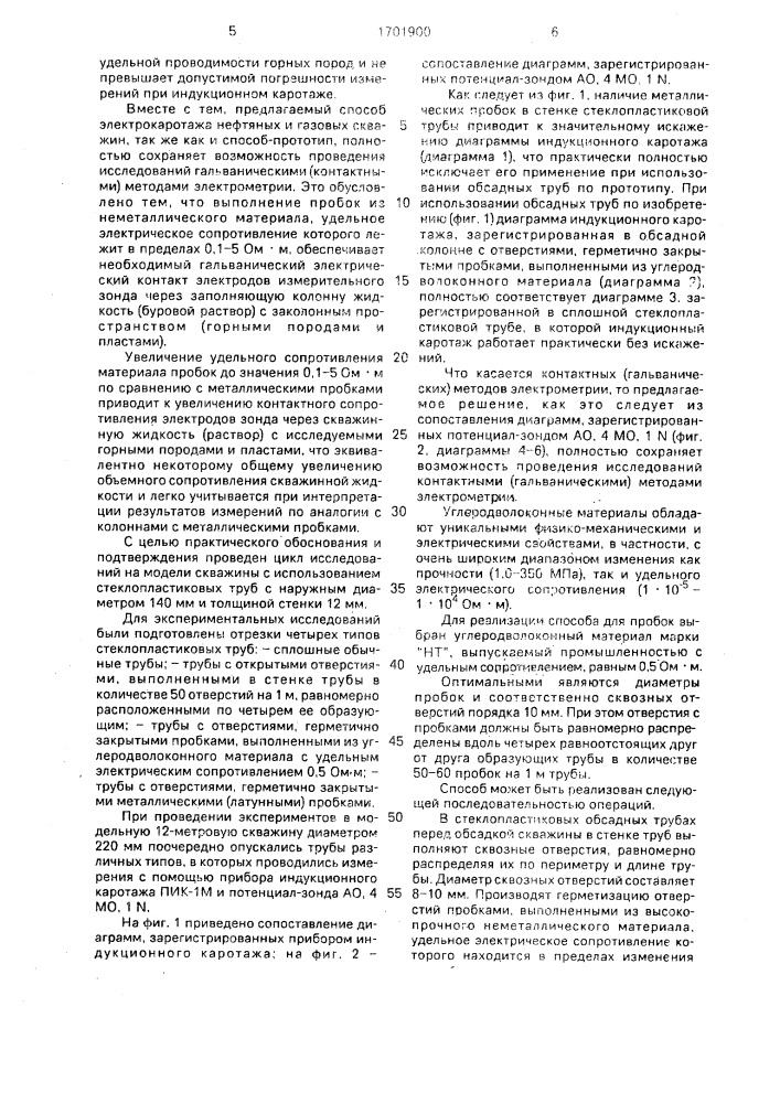 Способ электрокаротажа нефтяных и газовых скважин (патент 1701900)