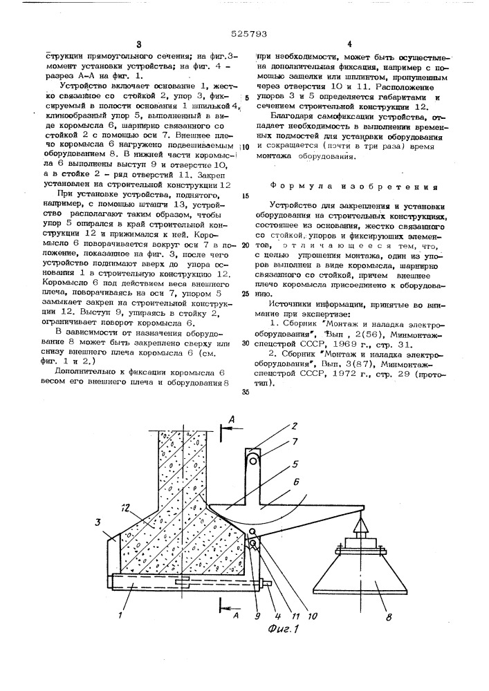 Устройство для закрепления и установки оборудования на строительных конструкциях (патент 525793)