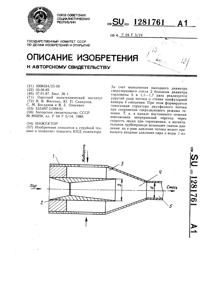 Инжектор (патент 1281761)