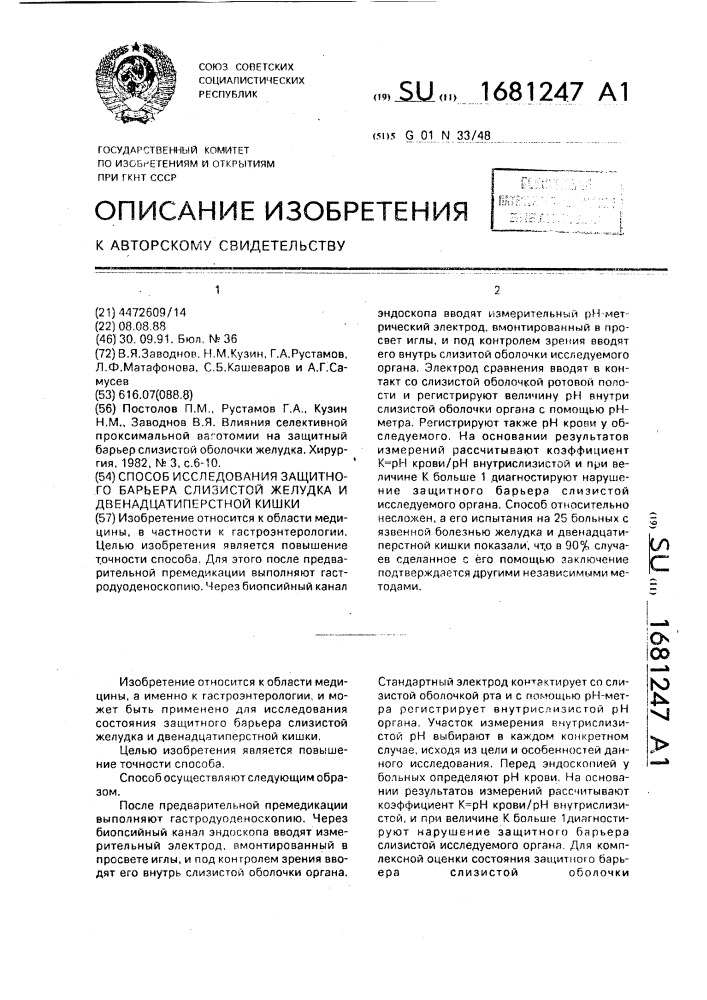 Способ исследования защитного барьера слизистой желудка и двенадцатиперстной кишки (патент 1681247)