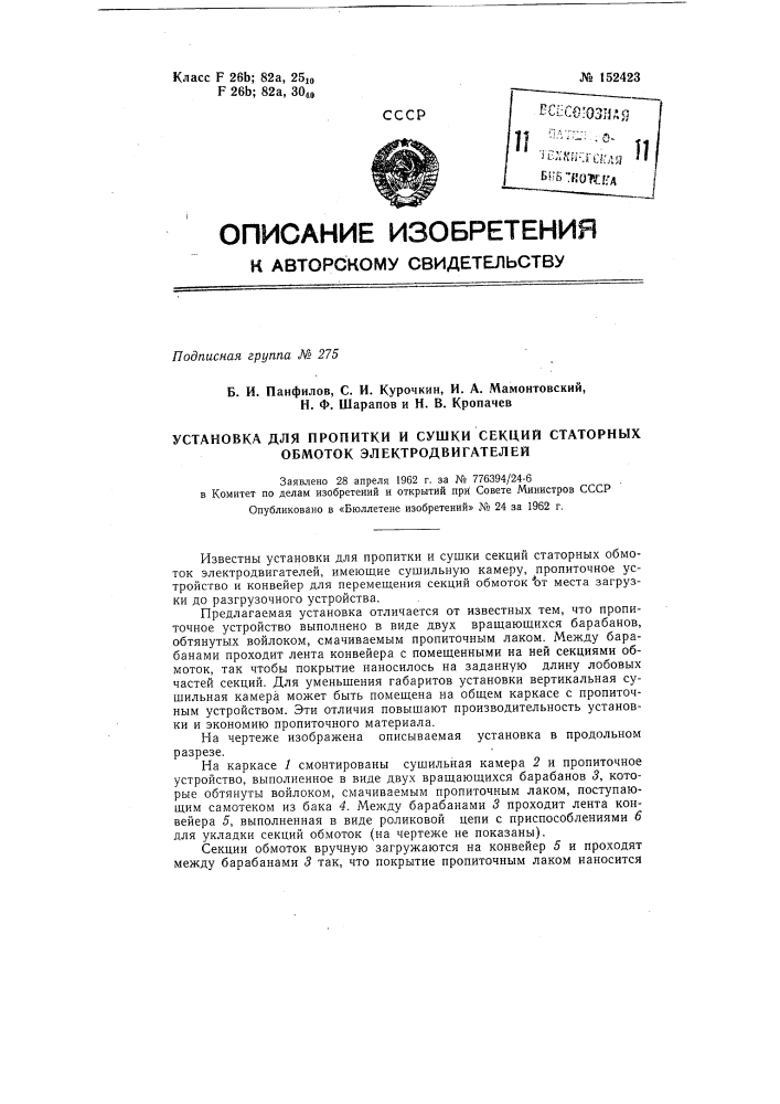 Установка для пропитки и сушки секций статорных обмоток электродвигателей (патент 152423)