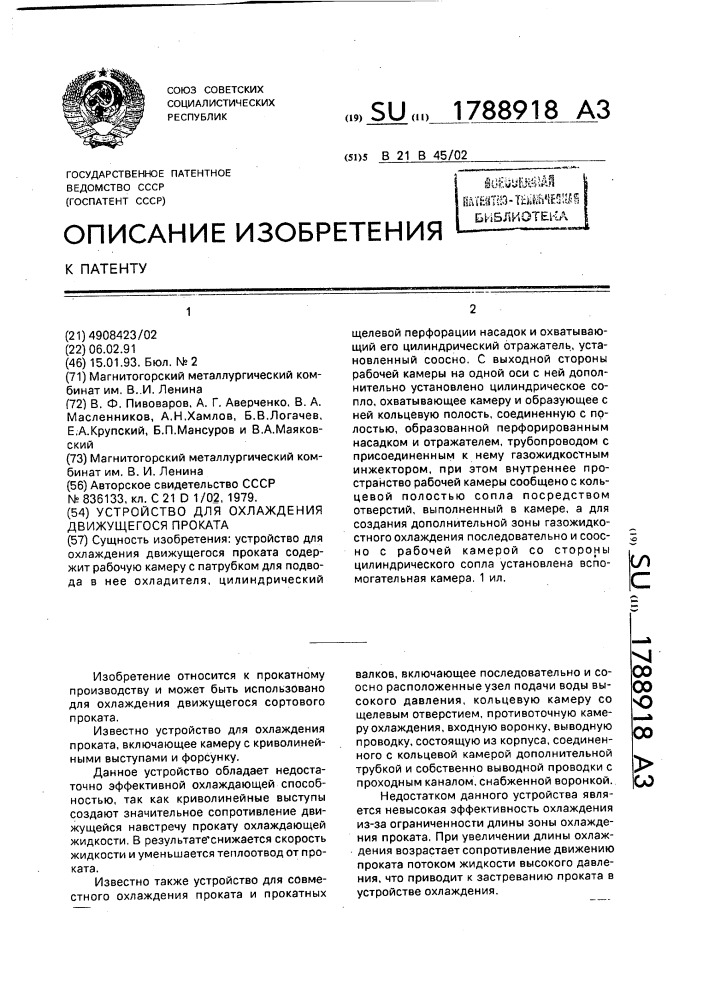 Устройство для охлаждения движущегося проката (патент 1788918)
