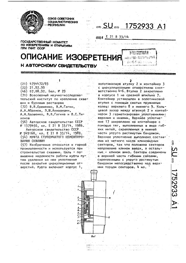Муфта ступенчатого цементирования скважин (патент 1752933)