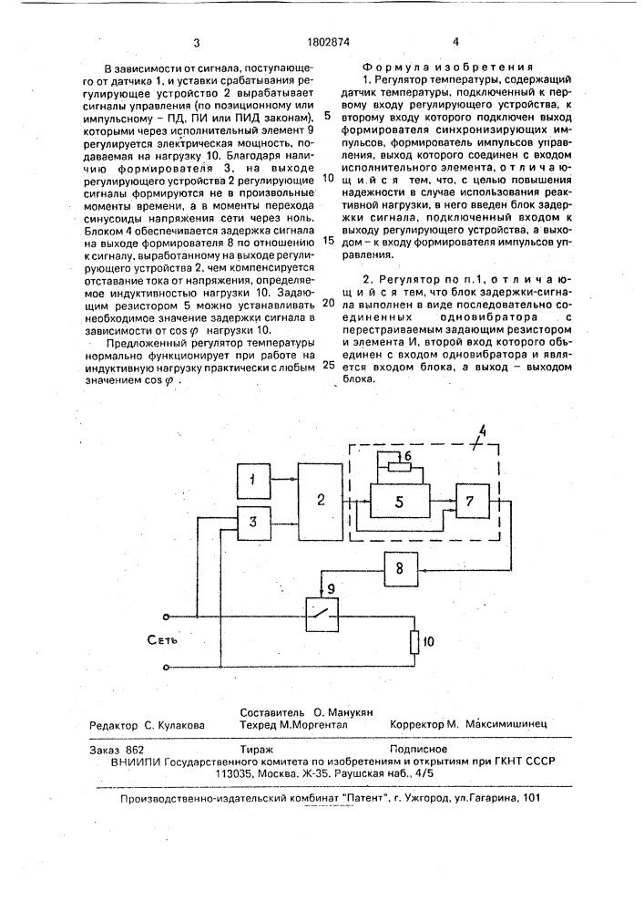 Регулятор температуры (патент 1802874)