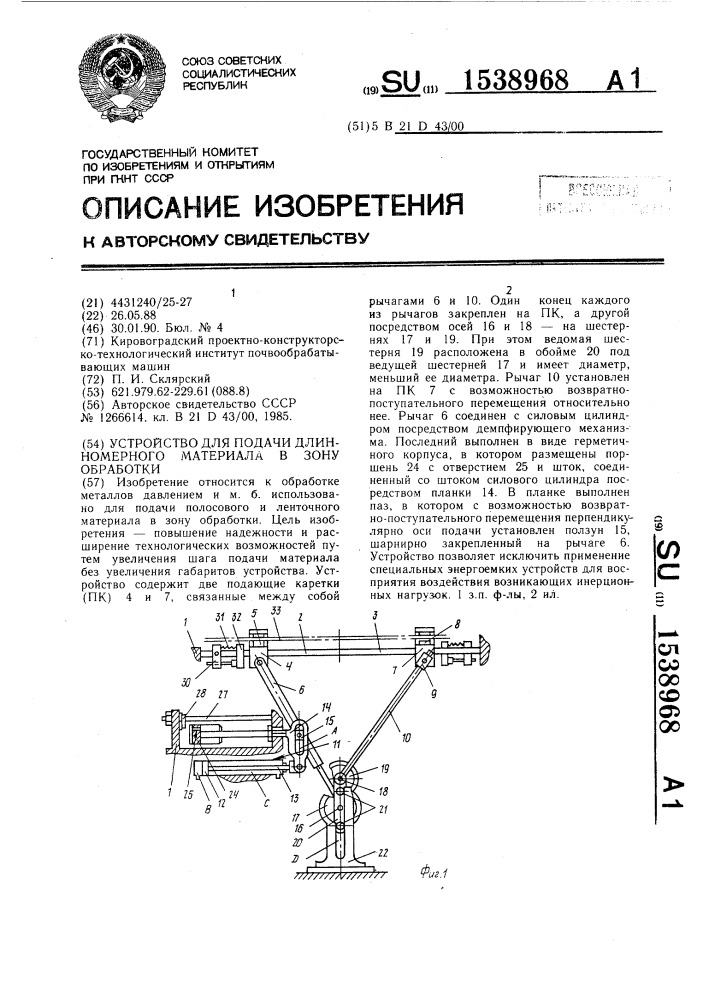 Устройство для подачи длинномерного материала в зону обработки (патент 1538968)