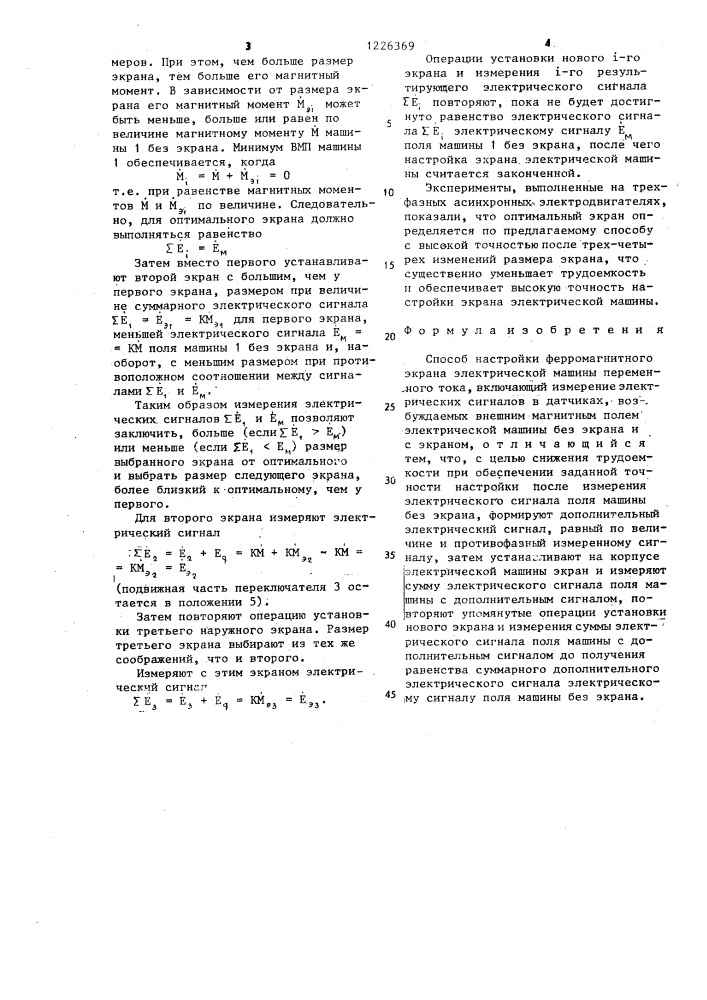 Способ настройки ферромагнитного экрана электрической машины переменного тока (патент 1226369)