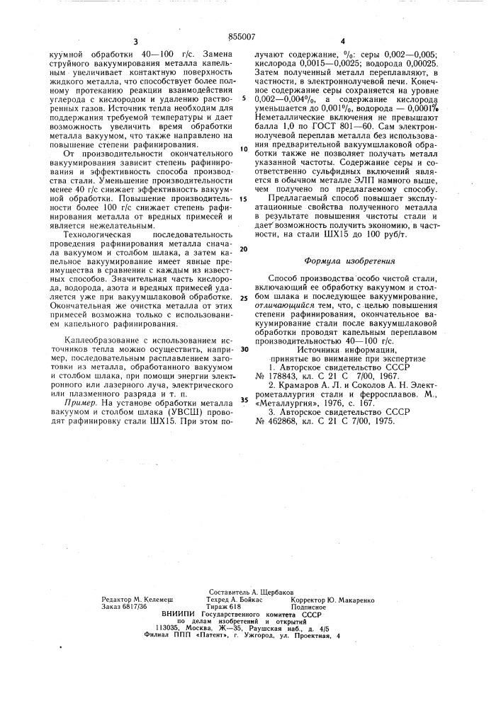 Способ производства особо чистой стали (патент 855007)