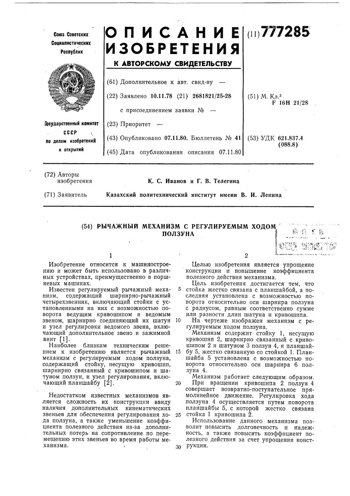 Рычажный механизм с регулируемым ходом ползуна (патент 777285)