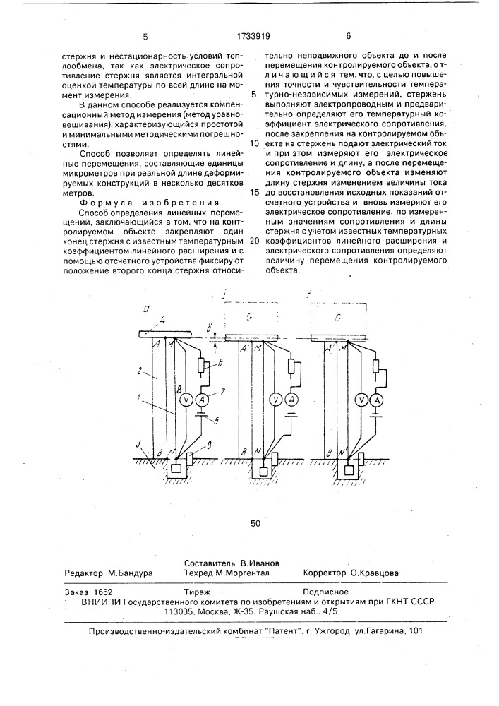 Способ определения линейных перемещений (патент 1733919)