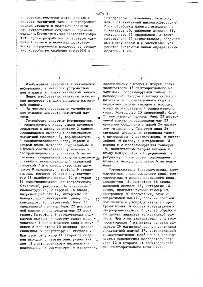 Устройство для отладки аппарата магнитной записи (патент 1427415)