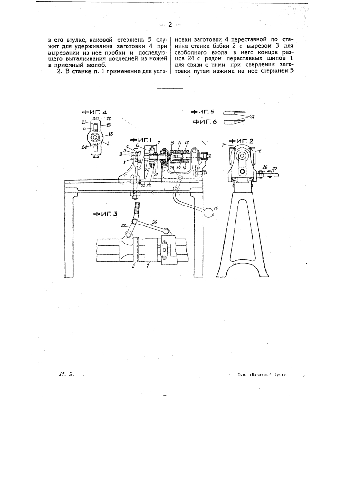 Сверлильный станок для изготовления пробок (патент 24118)
