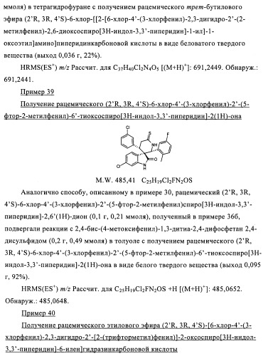 Производные спироиндолинона (патент 2435771)