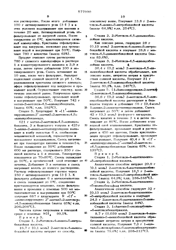 Способ получения -(1"-аллилгирролидинил-2"-метил-2-метокси4, 5)-азимидобензамида (патент 577990)