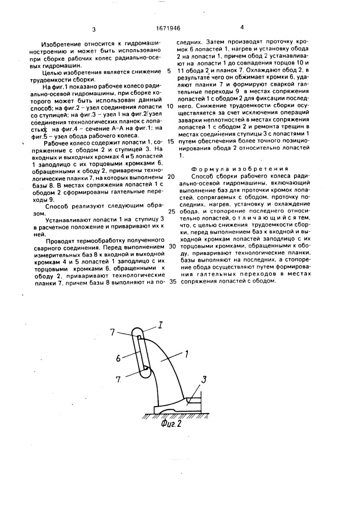 Способ сборки рабочего колеса радиально-осевой гидромашины (патент 1671946)