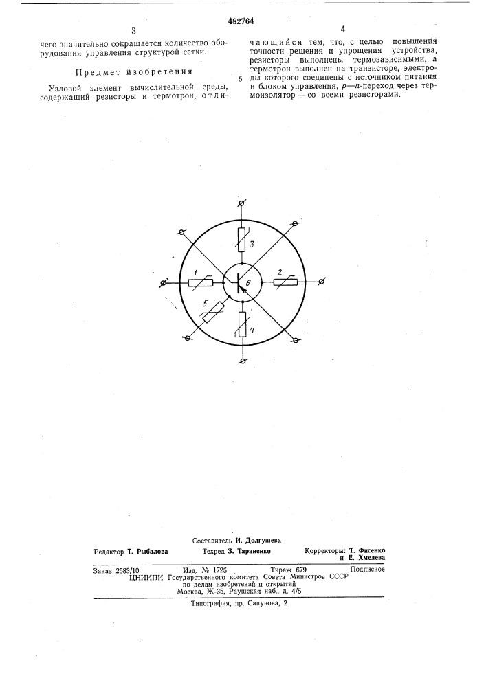 Узловой элемент вычислительной среды (патент 482764)