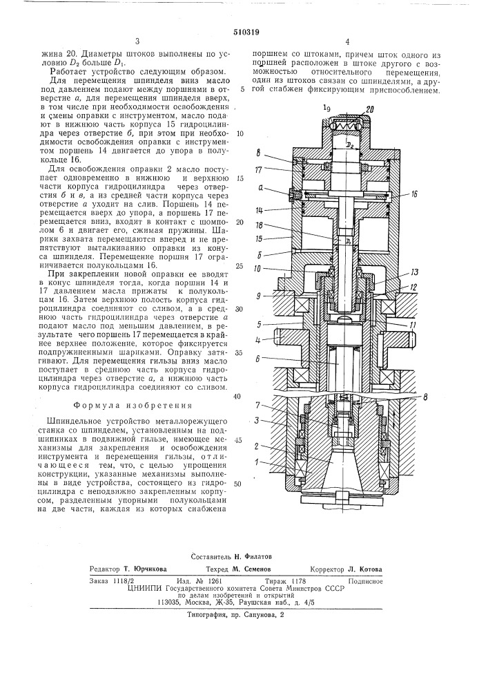 Шпиндельное устройство (патент 510319)