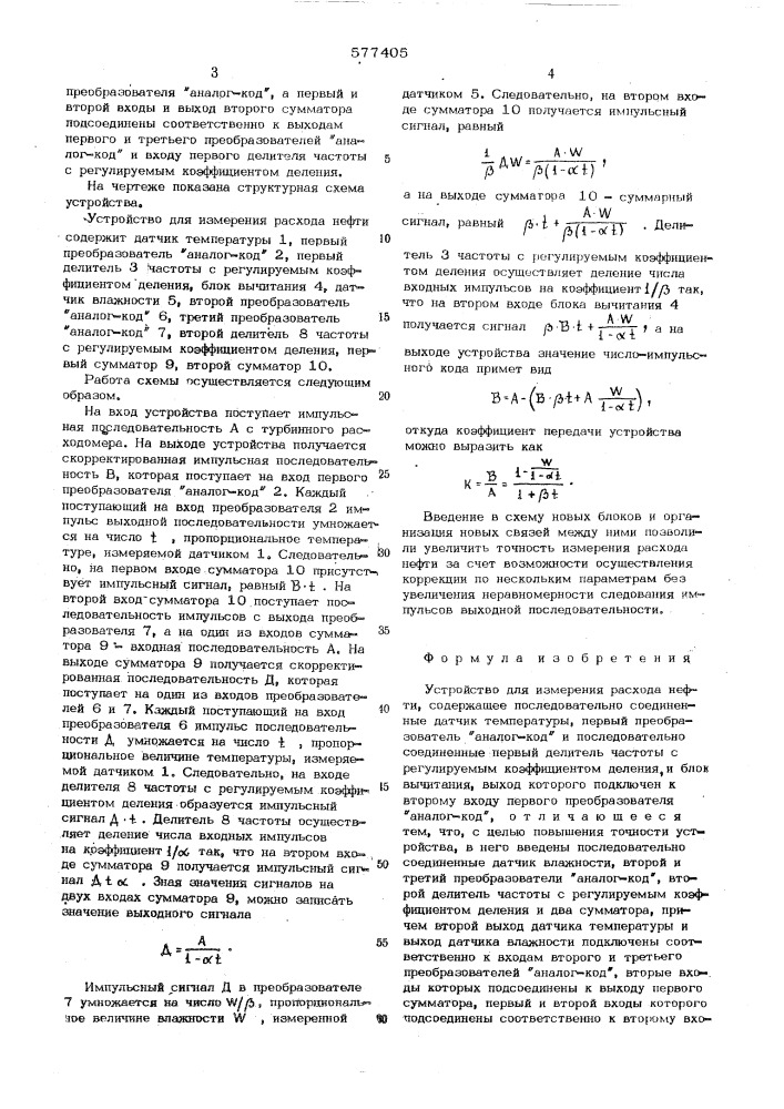 Устройство для измерения расхода нефти (патент 577405)