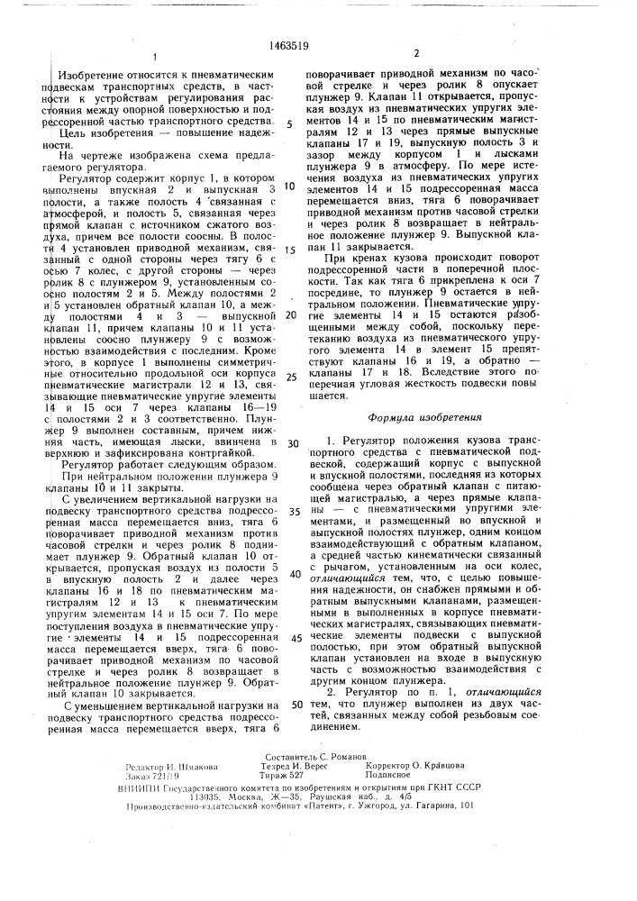 Регулятор положения кузова транспортного средства с пневматической подвеской (патент 1463519)