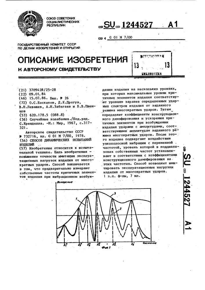 Способ динамических испытаний изделий (патент 1244527)