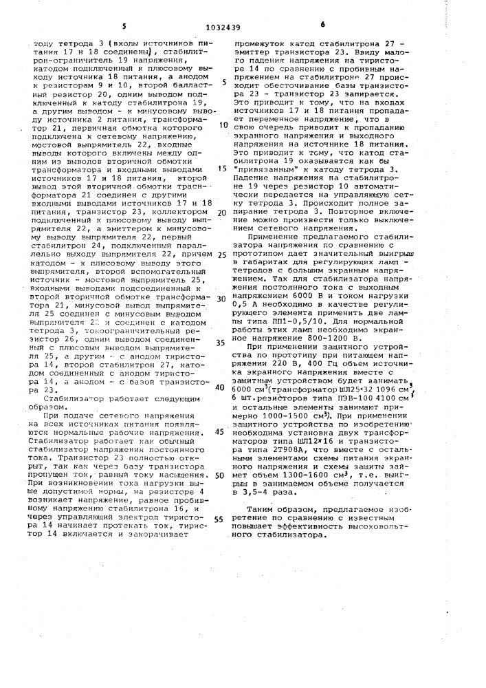 Высоковольтный стабилизатор напряжения постоянного тока (патент 1032439)