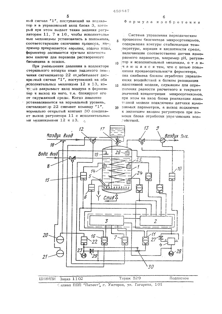 Система управления периодическим процессом биосинтеза микроорганизмов (патент 488847)