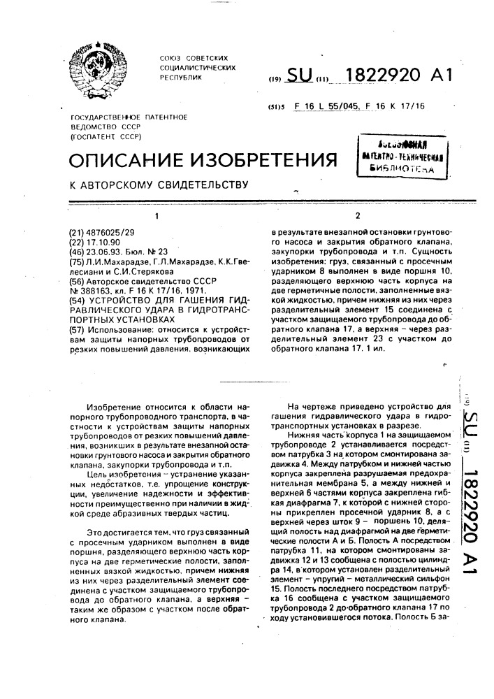 Устройство для гашения гидравлического удара в гидротранспортных установках (патент 1822920)