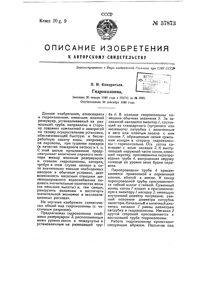 Гидроколонна (патент 57873)