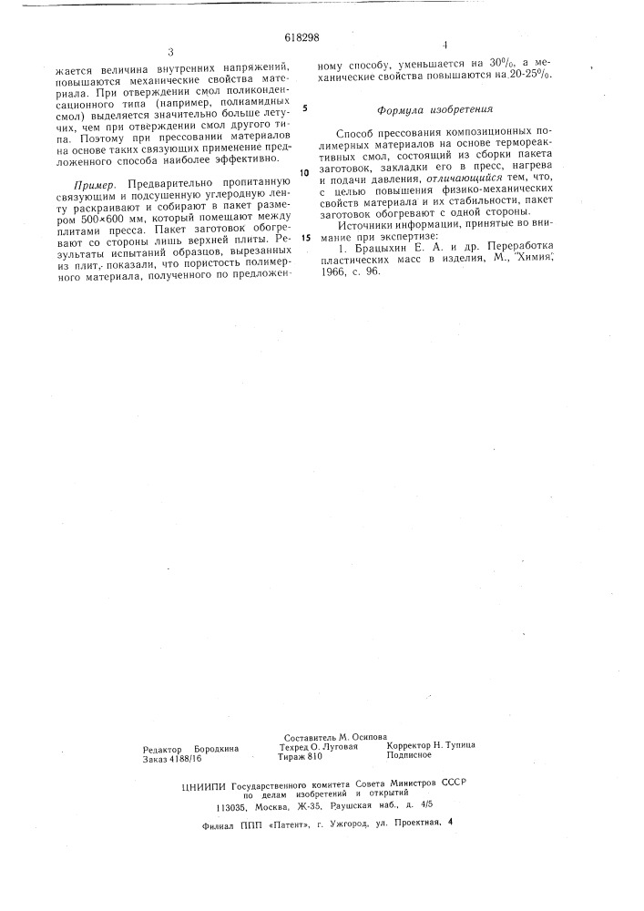Способ прессования композиционных полимерных материалов (патент 618298)